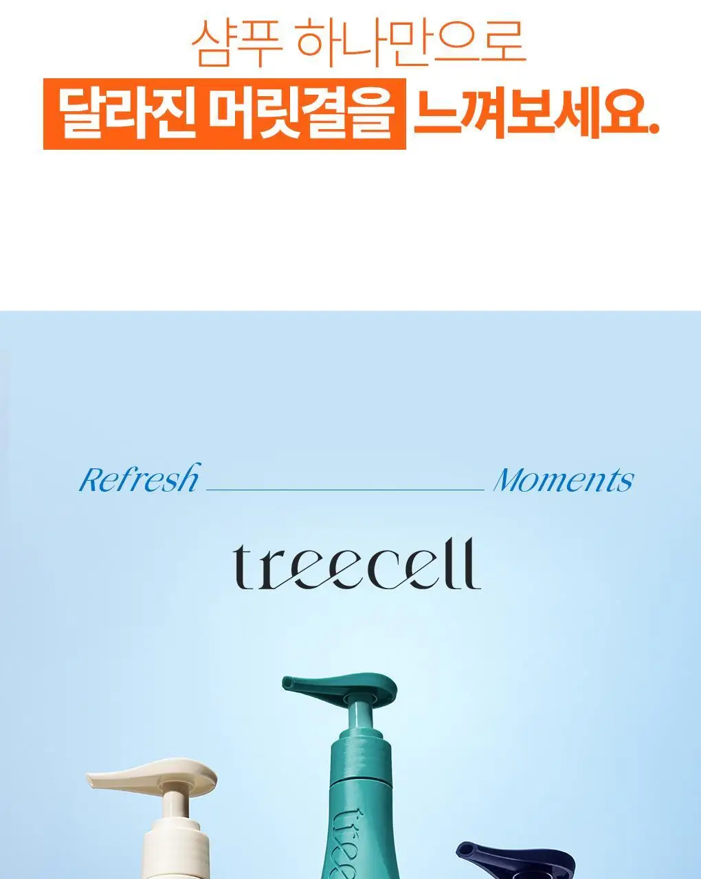 [두피유분컨트롤] 트리셀 데이/나이트 콜라겐 샴푸 리필 기획(360ml+360ml 리필 ) 택1 상세페이지 34